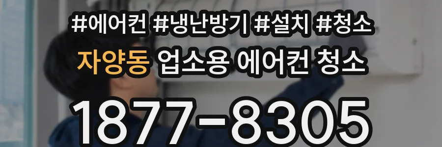 자양동 업소용 에어컨 청소