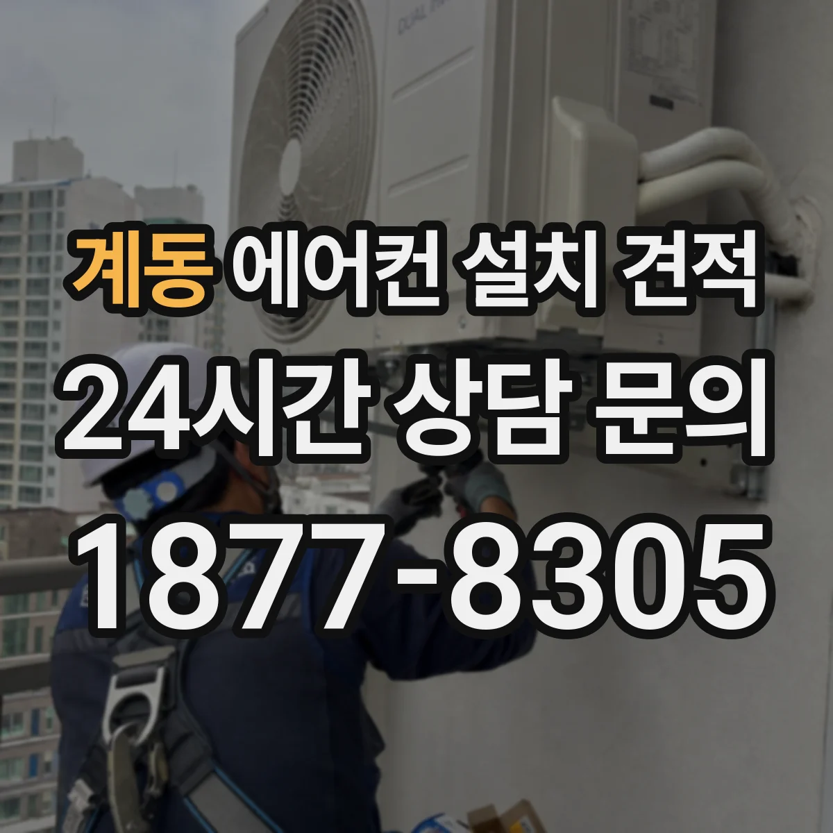 계동 에어컨 설치 견적