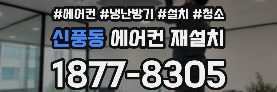 신풍동 에어컨 재설치