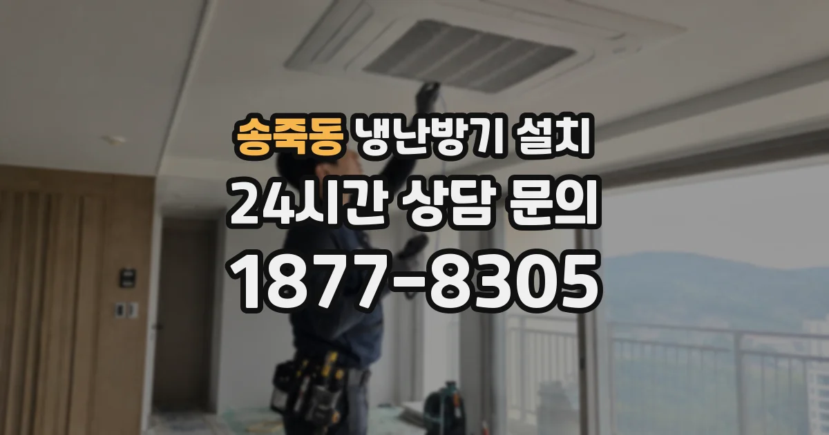 송죽동 냉난방기 설치