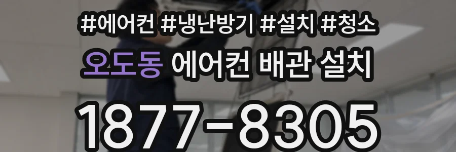 오도동 에어컨 배관 설치
