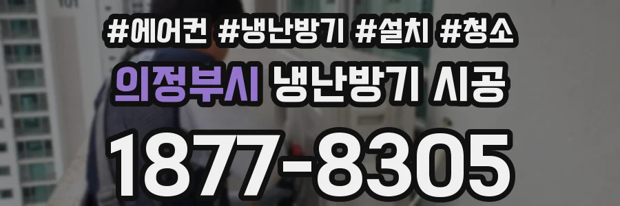 의정부시 냉난방기 시공