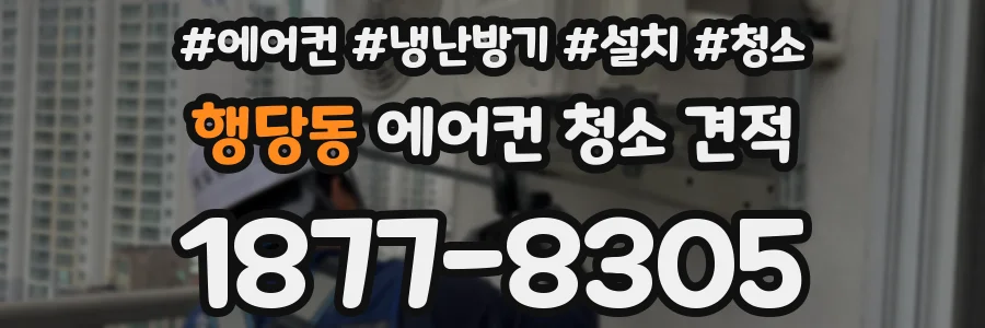 행당동 에어컨 청소 견적