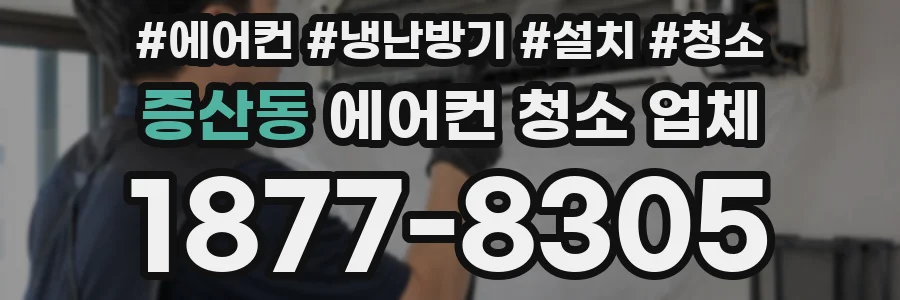 증산동 에어컨 청소 업체