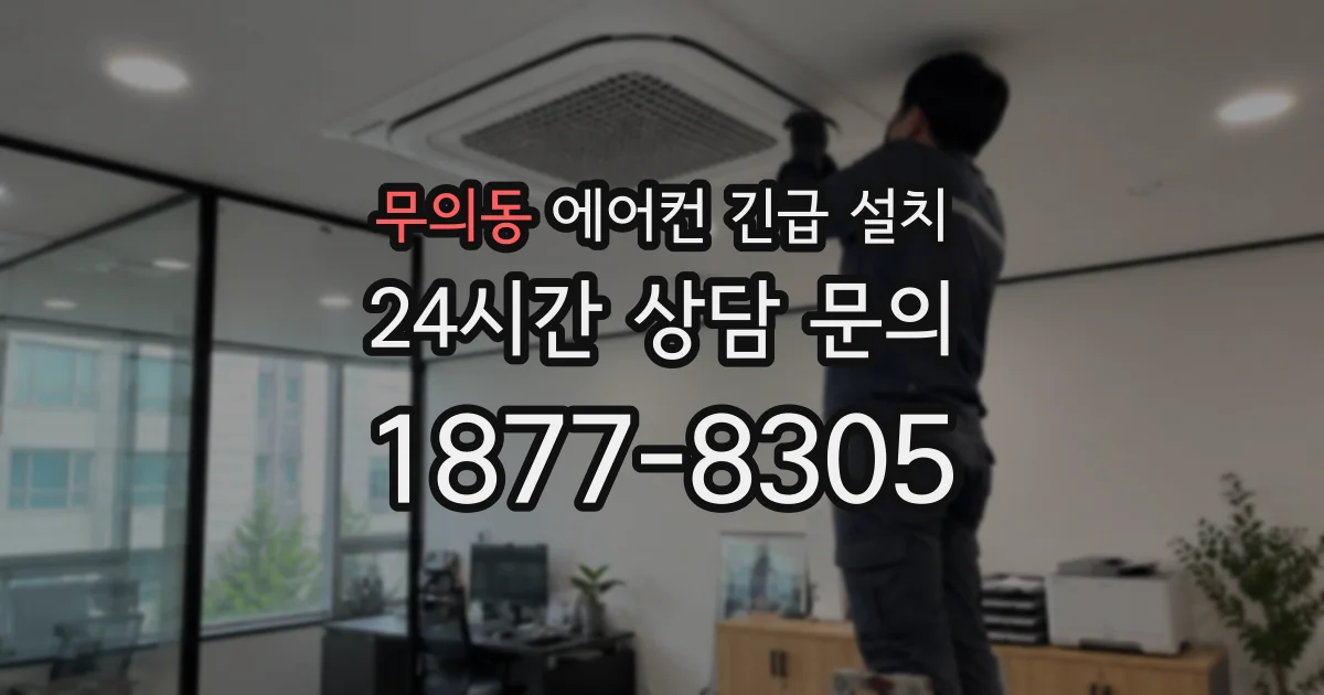 무의동 에어컨 긴급 설치
