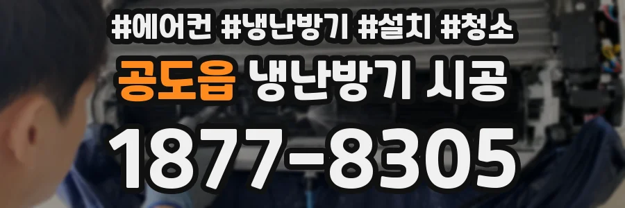 공도읍 냉난방기 시공