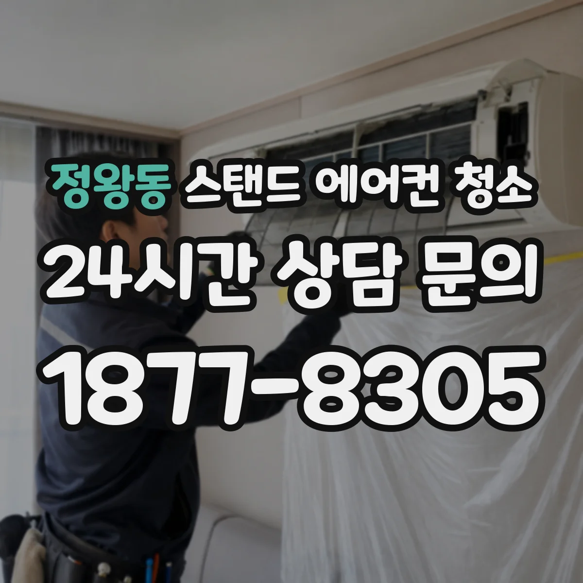 정왕동 스탠드 에어컨 청소