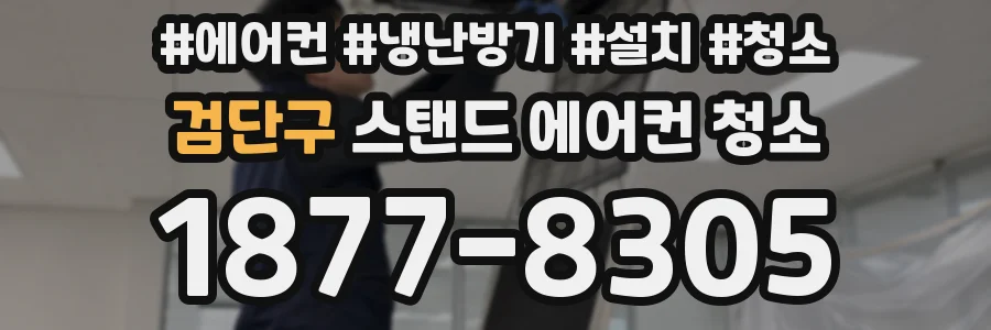 검단구 스탠드 에어컨 청소