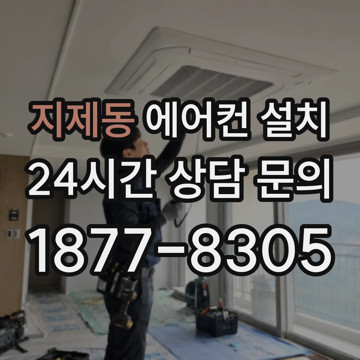 지제동 에어컨 설치