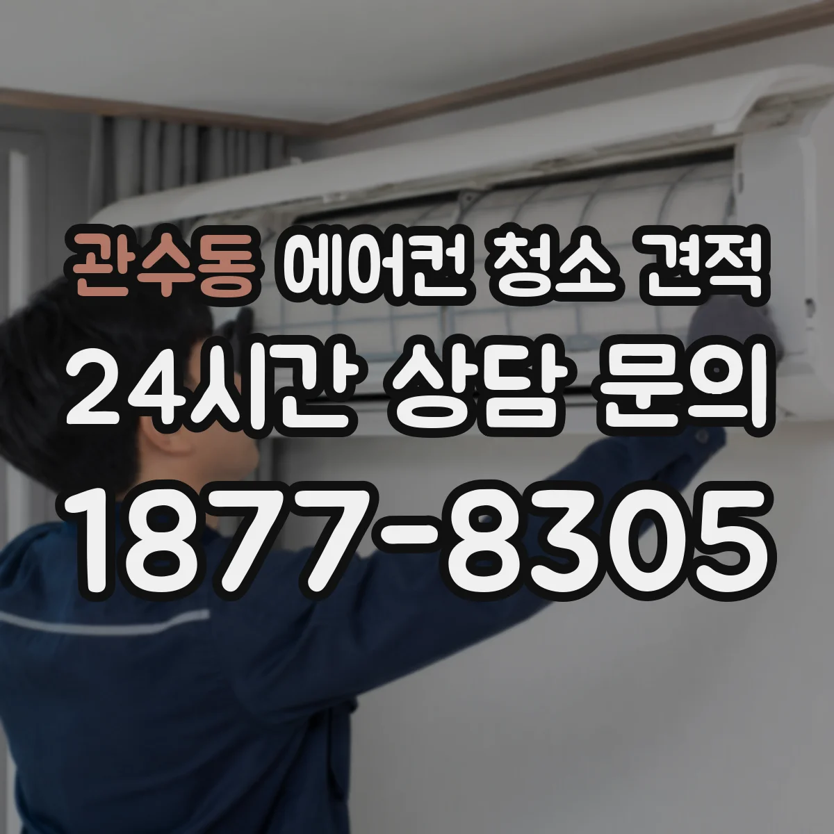관수동 에어컨 청소 견적