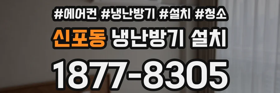 신포동 냉난방기 설치