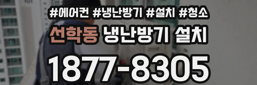 선학동 냉난방기 설치