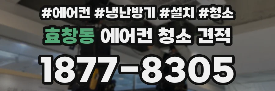 효창동 에어컨 청소 견적