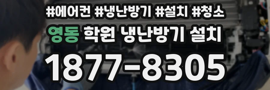 영동 학원 냉난방기 설치
