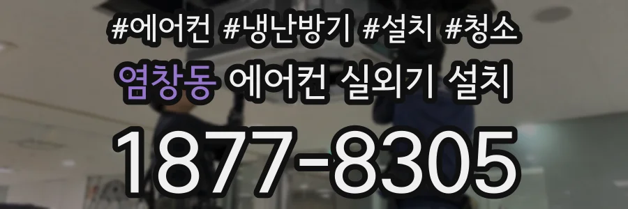 염창동 에어컨 실외기 설치