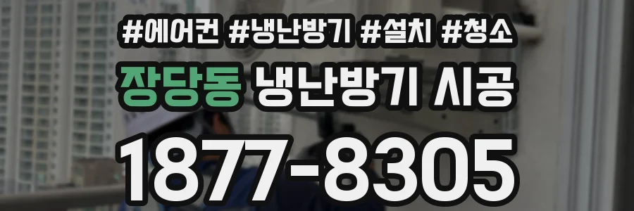 장당동 냉난방기 시공