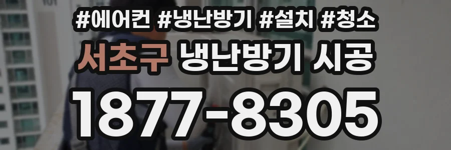 서초구 냉난방기 시공