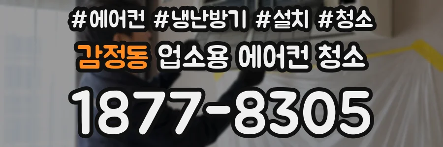 감정동 업소용 에어컨 청소