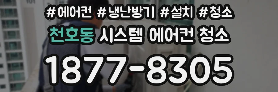 천호동 시스템 에어컨 청소