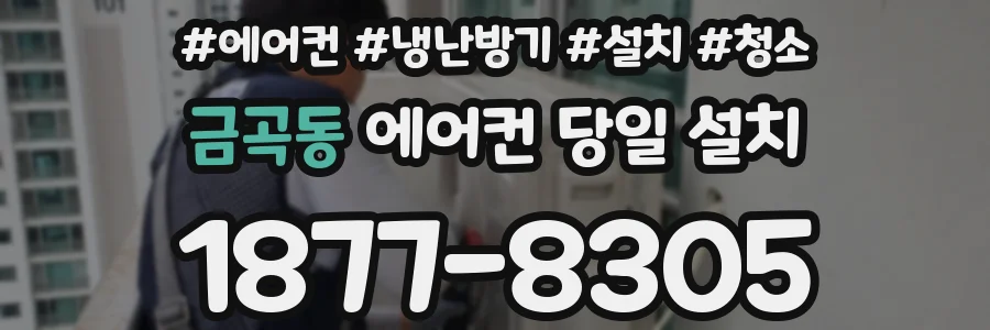 금곡동 에어컨 당일 설치