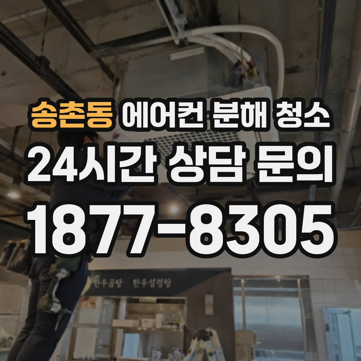 송촌동 에어컨 분해 청소