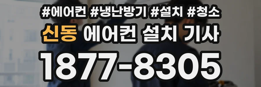 신동 에어컨 설치 기사