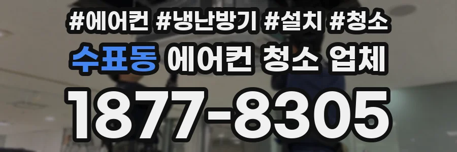 수표동 에어컨 청소 업체