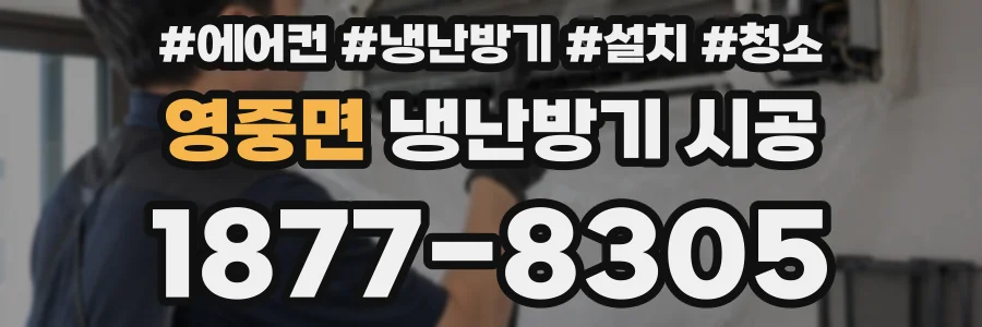 영중면 냉난방기 시공