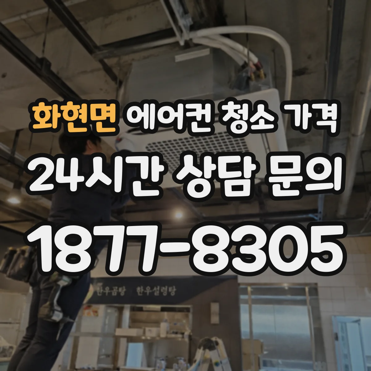 화현면 에어컨 청소 가격
