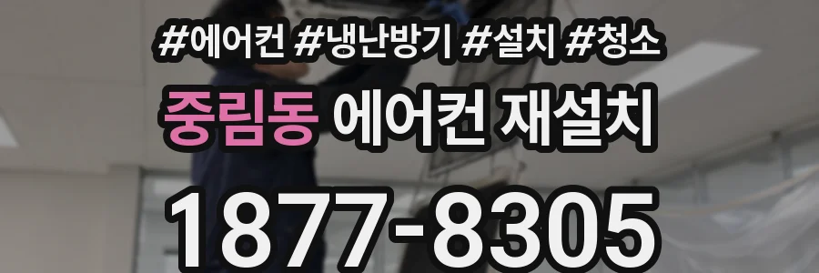 중림동 에어컨 재설치