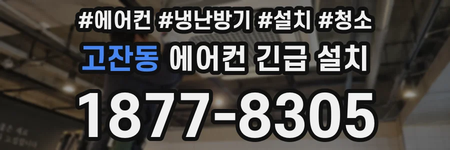 고잔동 에어컨 긴급 설치