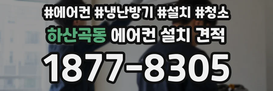 하산곡동 에어컨 설치 견적
