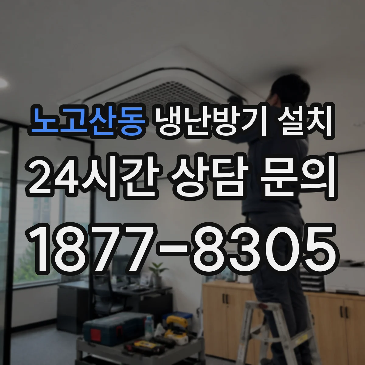 노고산동 냉난방기 설치