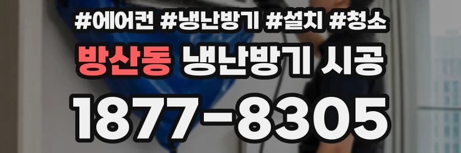 방산동 냉난방기 시공