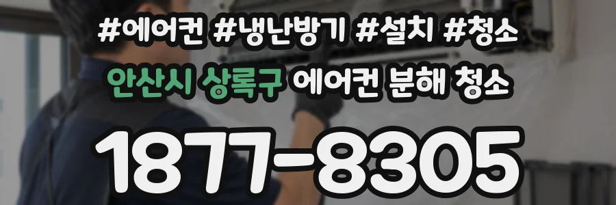 안산시 상록구 에어컨 분해 청소