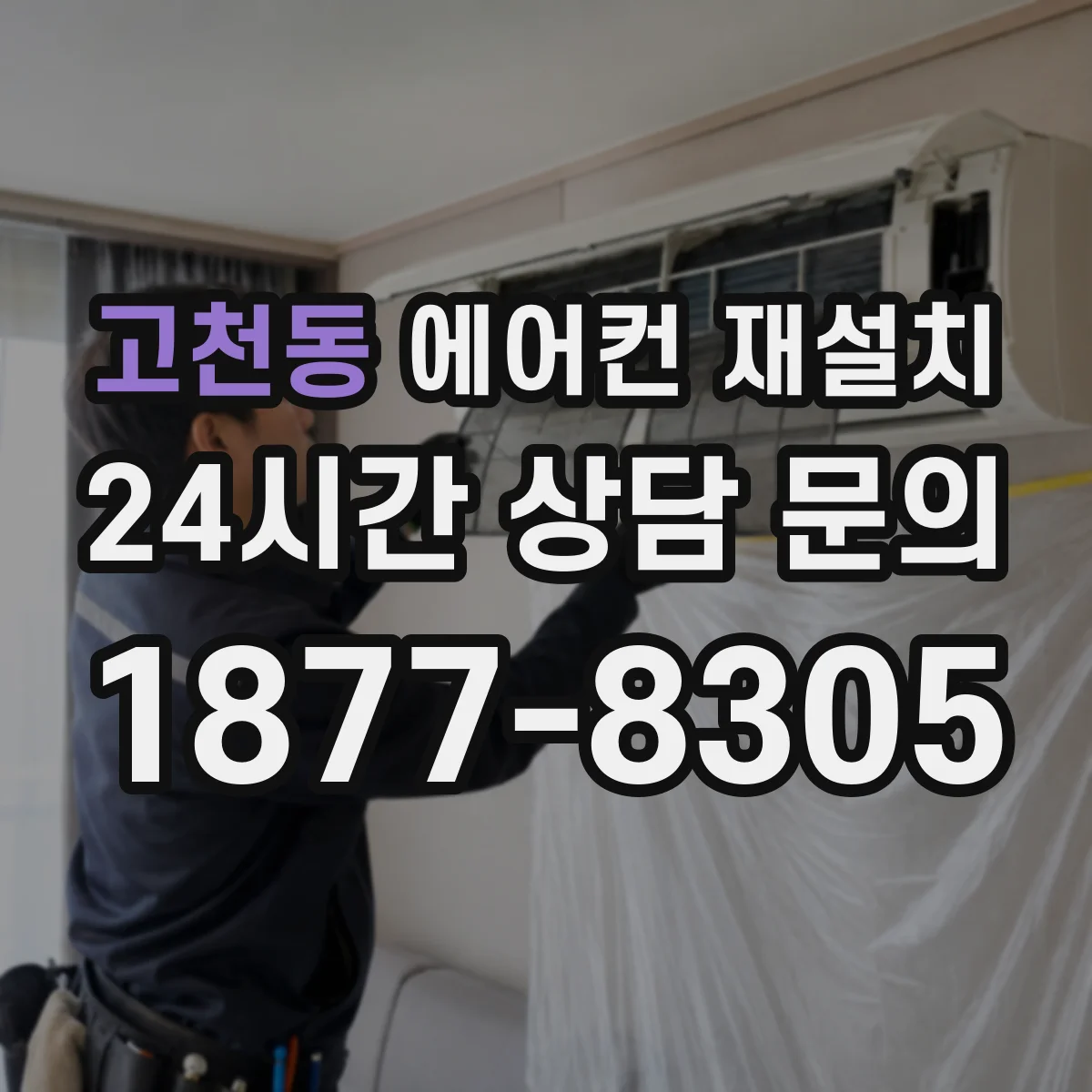 고천동 에어컨 재설치