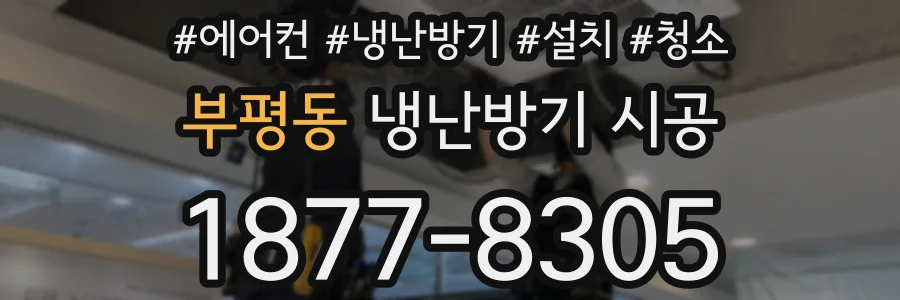 부평동 냉난방기 시공