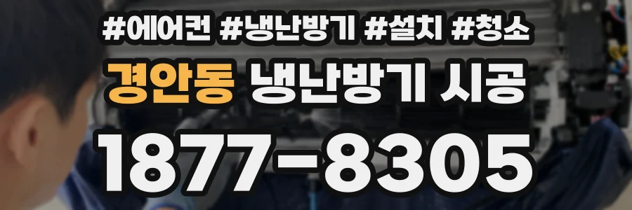 경안동 냉난방기 시공