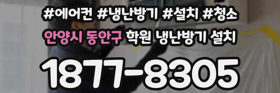 안양시 동안구 학원 냉난방기 설치