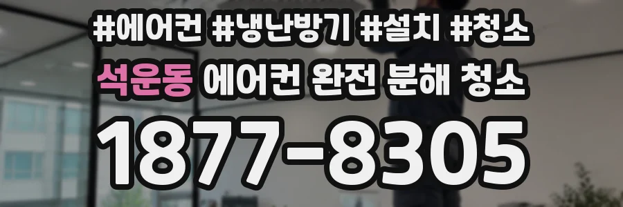 석운동 에어컨 완전 분해 청소