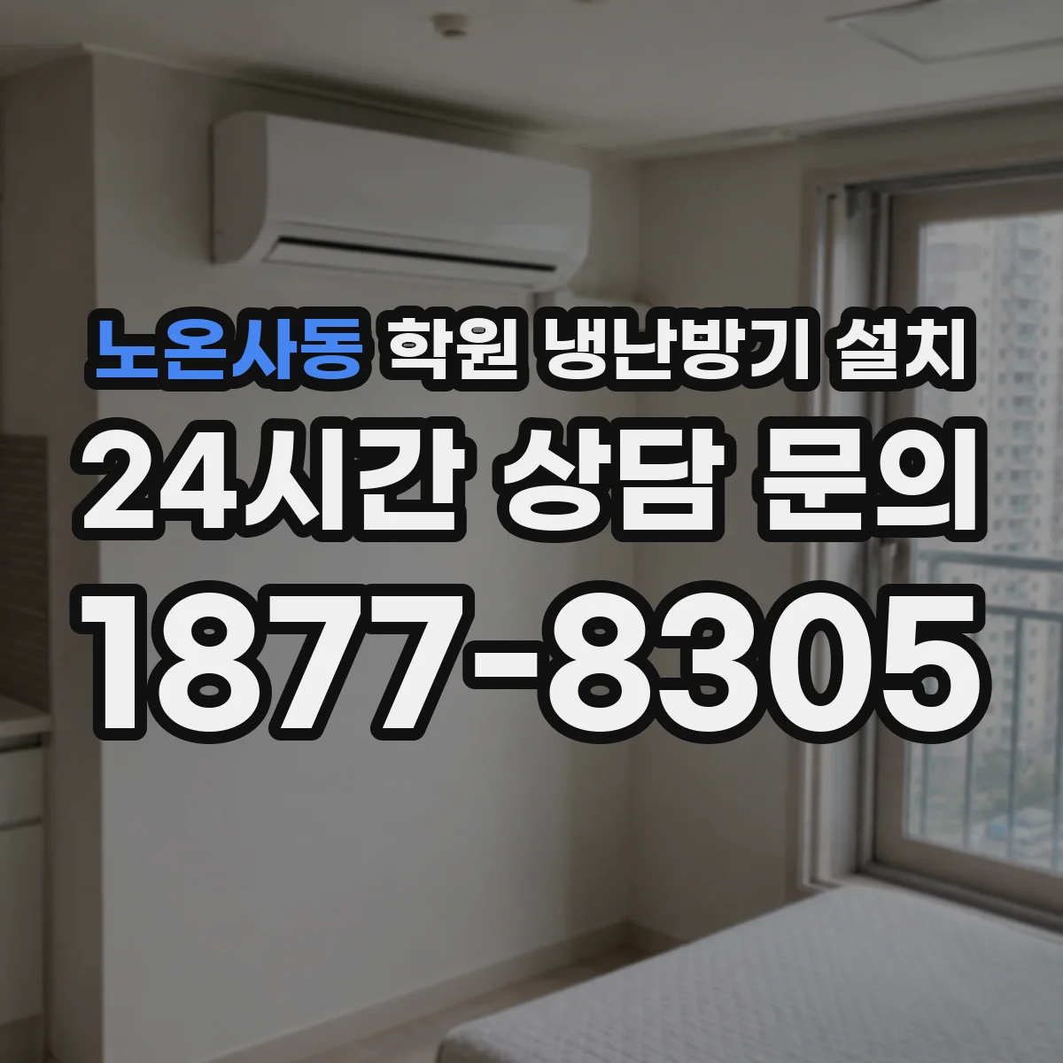 노온사동 학원 냉난방기 설치