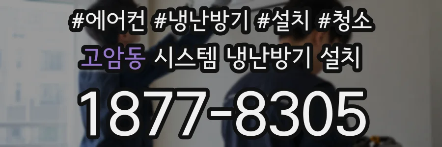 고암동 시스템 냉난방기 설치