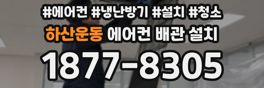 하산운동 에어컨 배관 설치