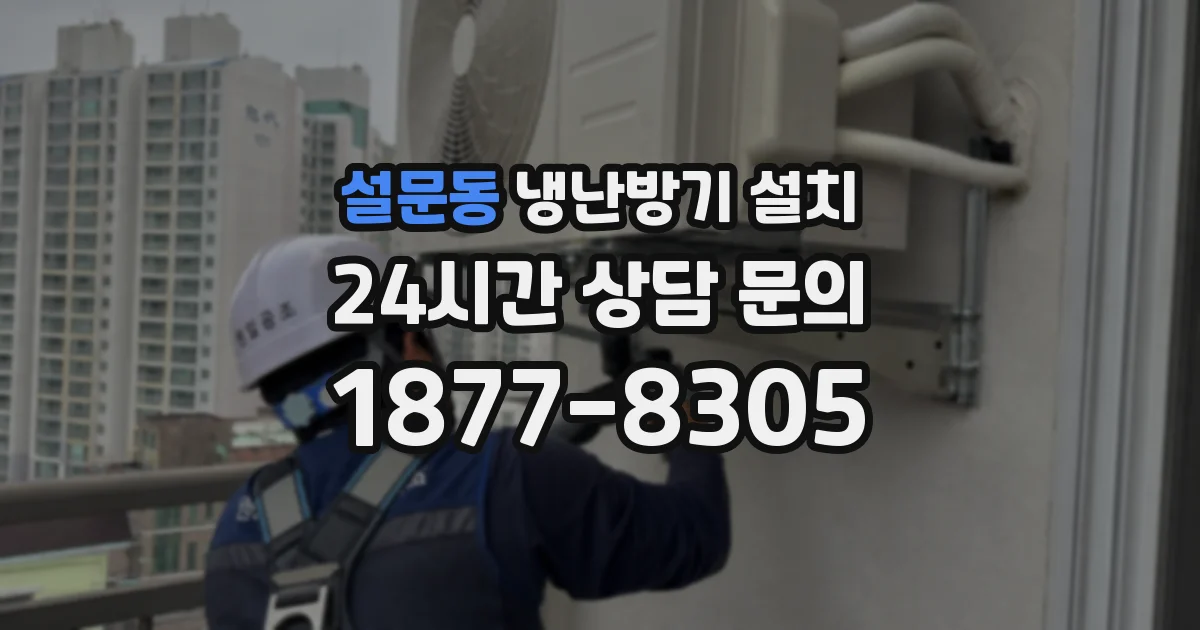 설문동 냉난방기 설치