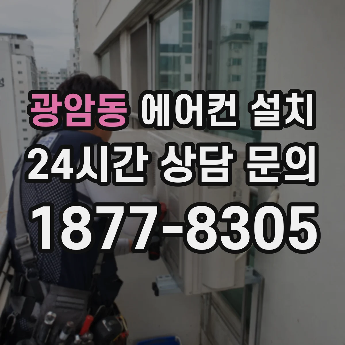 광암동 에어컨 설치
