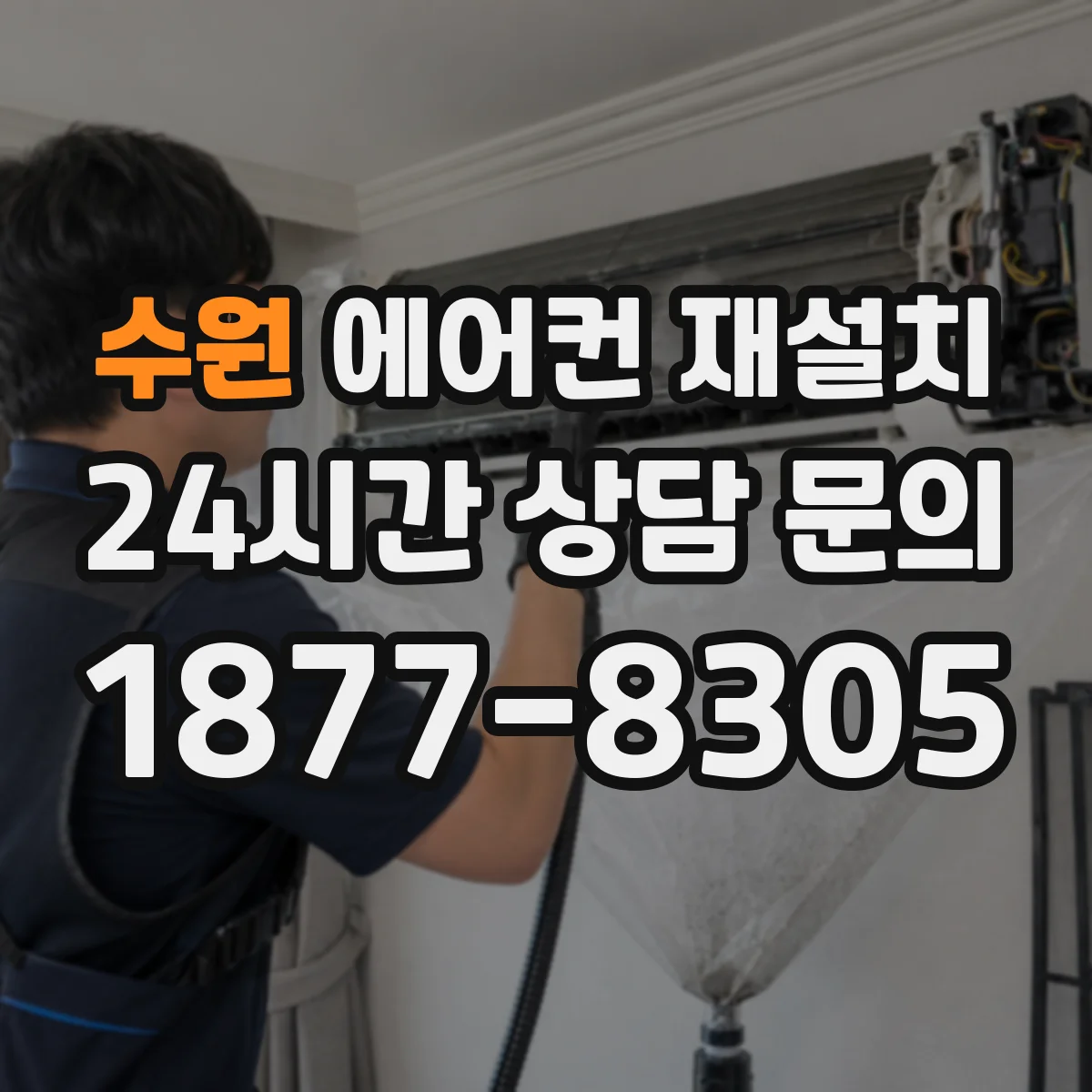 수원 에어컨 재설치