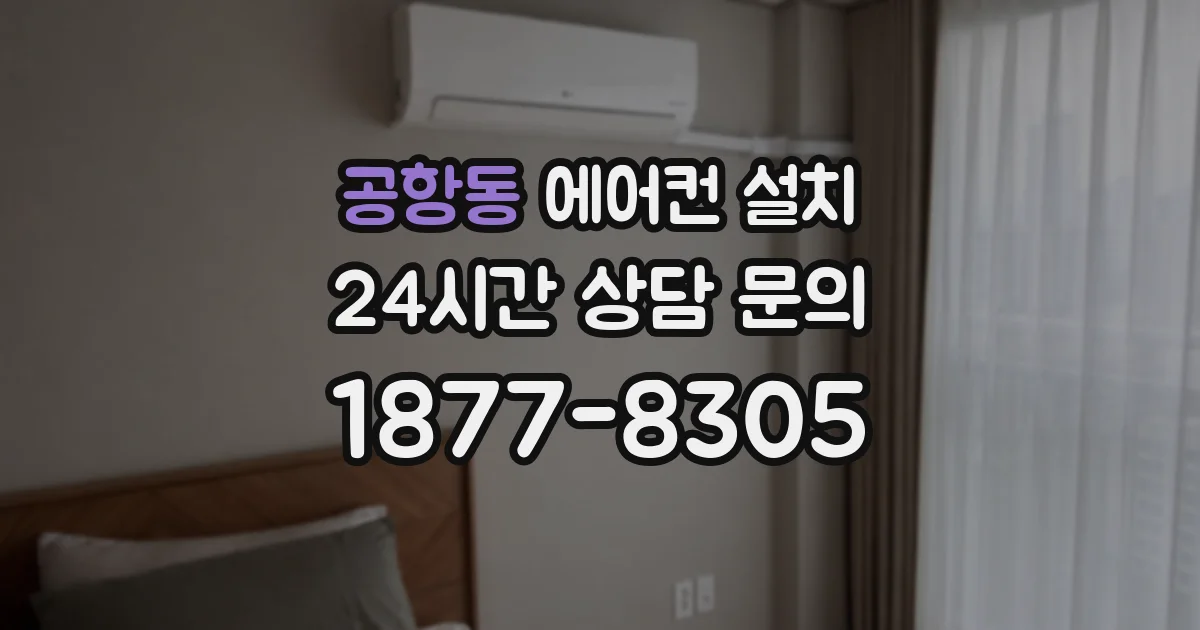 공항동 에어컨 설치