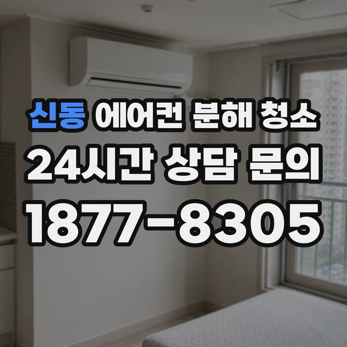 신동 에어컨 분해 청소