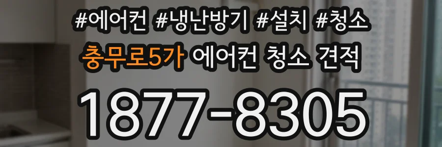 충무로5가 에어컨 청소 견적