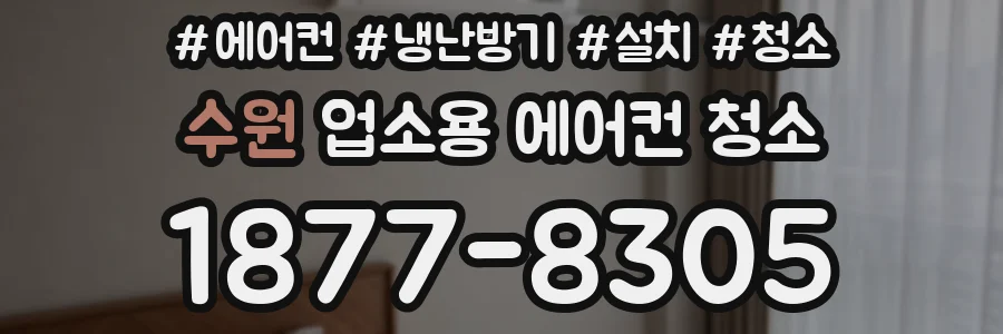 수원 업소용 에어컨 청소